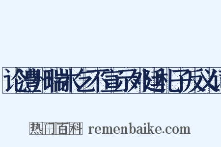 论澧州瑞木乞不宣示外廷札子反义词是什么意思的图片